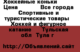 Хоккейные коньки Bauer › Цена ­ 1 500 - Все города Спортивные и туристические товары » Хоккей и фигурное катание   . Тульская обл.,Тула г.